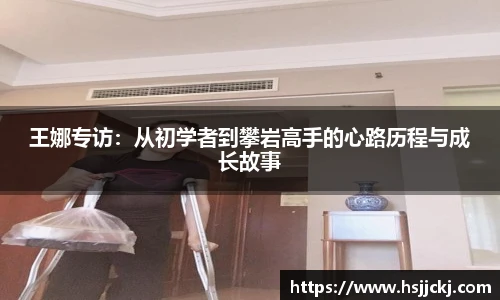 k1集团王娜专访：从初学者到攀岩高手的心路历程与成长故事