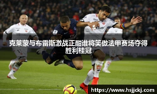 克莱蒙与布雷斯激战正酣谁将笑傲法甲赛场夺得胜利桂冠
