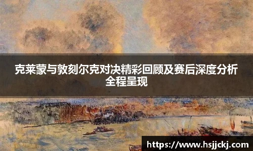 克莱蒙与敦刻尔克对决精彩回顾及赛后深度分析全程呈现