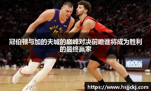 冠伯顿与加的夫城的巅峰对决前瞻谁将成为胜利的最终赢家