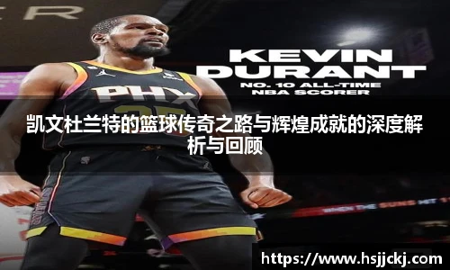 凯文杜兰特的篮球传奇之路与辉煌成就的深度解析与回顾