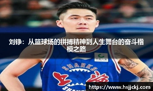刘铮：从篮球场的拼搏精神到人生舞台的奋斗楷模之路