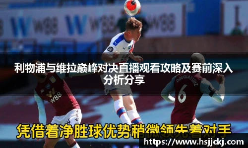 利物浦与维拉巅峰对决直播观看攻略及赛前深入分析分享