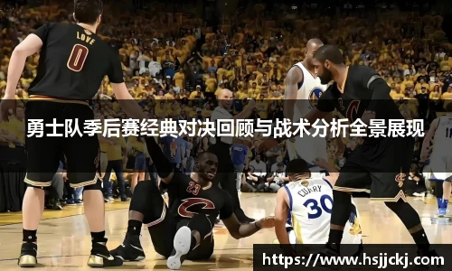 勇士队季后赛经典对决回顾与战术分析全景展现