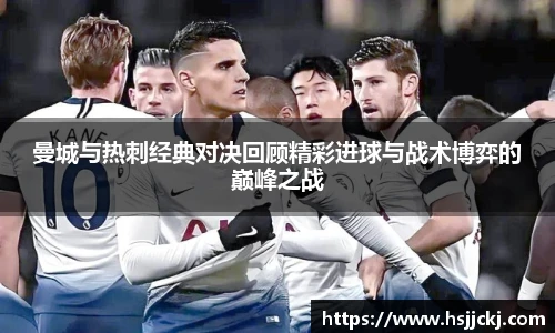 k1集团曼城与热刺经典对决回顾精彩进球与战术博弈的巅峰之战